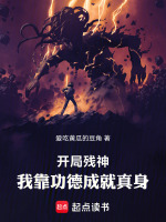 小說(shuō)《/data/image/15757.jpg》封面