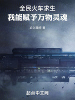 全民火車求生，我能賦予萬物靈魂小說封面