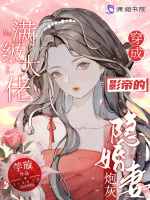 滿級大佬穿成影帝的炮灰隱婚妻小說封面