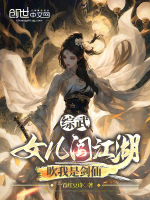 綜武：女兒闖江湖，吹我是劍仙小說封面