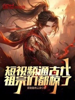 短視頻通古代，祖宗們都驚了小說(shuō)封面