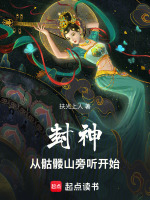 封神，從骷髏山旁聽開始小說封面