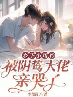 鄉(xiāng)下小可憐，被陰鷙大佬親哭了小說封面
