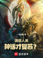 滿級人類，神話才復(fù)蘇？小說封面
