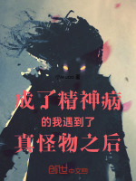 成了精神病的我遇到了真怪物之后小說封面