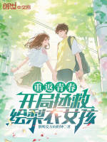 重返青春，開局拯救繪梨衣女孩小說封面