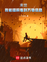 末世：我能提前看到萬物信息小說封面