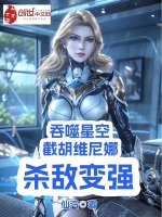 吞噬星空：截胡維尼娜，殺敵變強(qiáng)小說封面