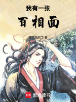我有一張百相面小說封面