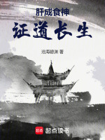 肝成食神證道長(zhǎng)生小說封面