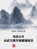高武水滸：從武大郎開始破境成圣小說封面