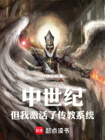 穿越中世紀(jì)，但我激活了傳教系統(tǒng)小說封面
