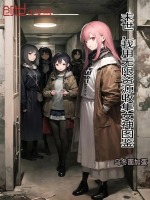 末世，我用無限資源收集女神圖鑒小說封面