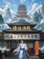悟性滿級(jí)，從店小二到長(zhǎng)生不死小說封面