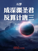 斗羅：成深淵圣君，反算計(jì)唐三小說(shuō)封面