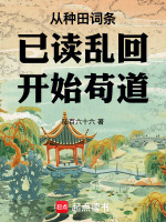 從種田詞條已讀亂回開始茍道小說封面