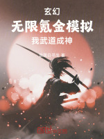 玄幻：無限氪金模擬，我武道成神小說封面