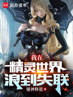 我在精靈世界浪到失聯(lián)小說(shuō)封面