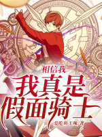 相信我，我真是假面騎士小說封面