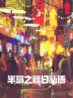 小說《/data/image/16239.jpg》封面