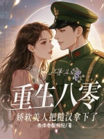 小說(shuō)《/data/image/16942.jpg》封面