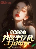 小說(shuō)《/data/image/17179.jpg》封面