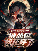 小說(shuō)《/data/image/17491.jpg》封面