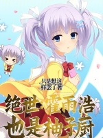 小說(shuō)《/data/image/17691.jpg》封面