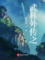 小說(shuō)《/data/image/18679.jpg》封面