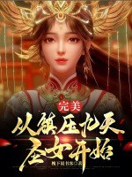 小說(shuō)《/data/image/18921.jpg》封面