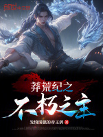 小說(shuō)《/data/image/19063.jpg》封面