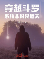 小說(shuō)《/data/image/19670.jpg》封面