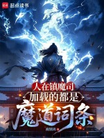 小說(shuō)《/data/image/21123.jpg》封面
