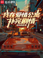 小說(shuō)《/data/image/5256.jpg》封面