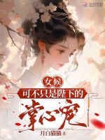 小說(shuō)《/data/image/8756.jpg》封面